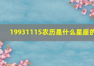 19931115农历是什么星座的