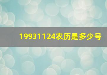 19931124农历是多少号