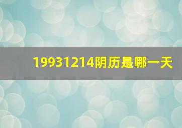 19931214阴历是哪一天