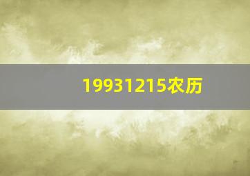 19931215农历