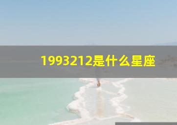 1993212是什么星座