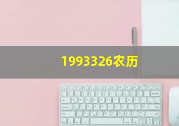 1993326农历