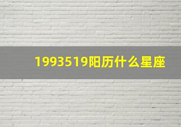 1993519阳历什么星座