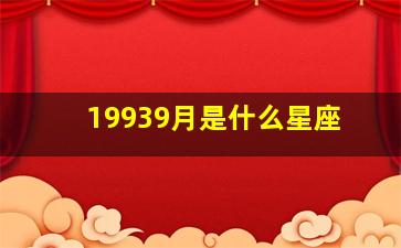 19939月是什么星座