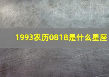 1993农历0818是什么星座