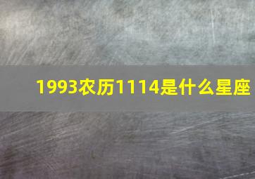 1993农历1114是什么星座