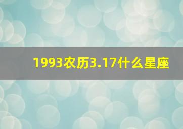 1993农历3.17什么星座