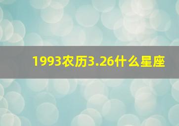 1993农历3.26什么星座