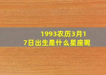 1993农历3月17日出生是什么星座呢