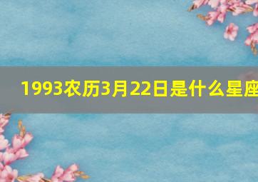 1993农历3月22日是什么星座