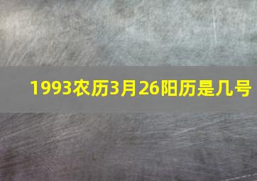 1993农历3月26阳历是几号