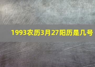 1993农历3月27阳历是几号