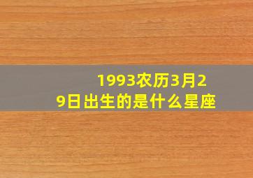 1993农历3月29日出生的是什么星座