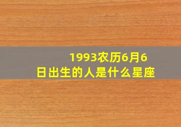 1993农历6月6日出生的人是什么星座