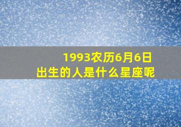 1993农历6月6日出生的人是什么星座呢