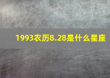 1993农历8.28是什么星座