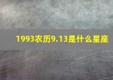 1993农历9.13是什么星座