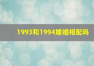 1993和1994婚姻相配吗