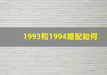 1993和1994婚配如何