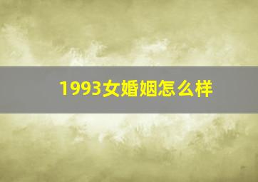 1993女婚姻怎么样