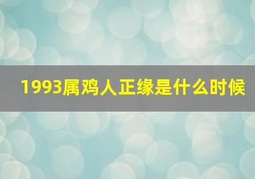 1993属鸡人正缘是什么时候