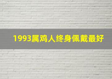 1993属鸡人终身佩戴最好