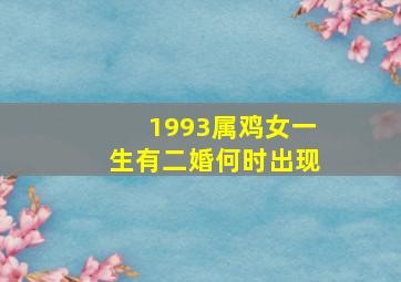 1993属鸡女一生有二婚何时出现