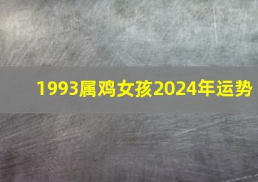 1993属鸡女孩2024年运势