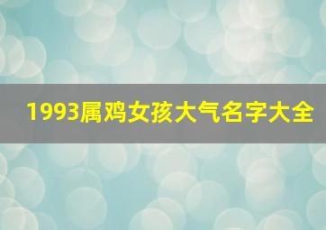 1993属鸡女孩大气名字大全