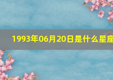 1993年06月20日是什么星座