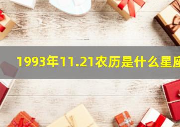 1993年11.21农历是什么星座