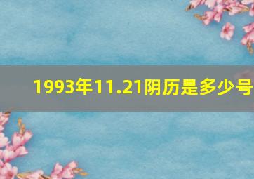 1993年11.21阴历是多少号