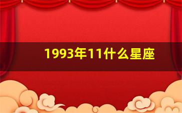 1993年11什么星座