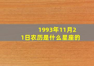 1993年11月21日农历是什么星座的