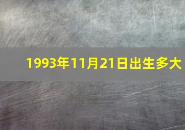 1993年11月21日出生多大