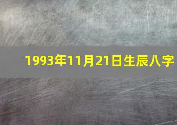 1993年11月21日生辰八字