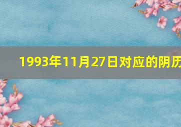 1993年11月27日对应的阴历