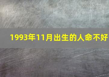 1993年11月出生的人命不好