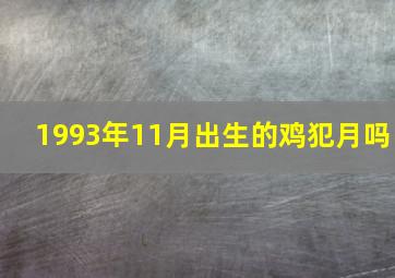 1993年11月出生的鸡犯月吗