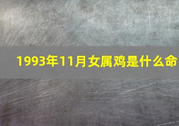 1993年11月女属鸡是什么命