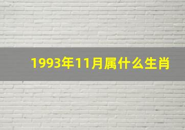 1993年11月属什么生肖