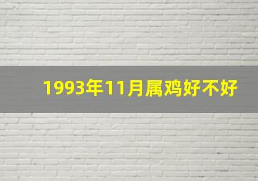 1993年11月属鸡好不好