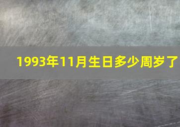 1993年11月生日多少周岁了