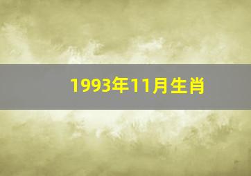 1993年11月生肖