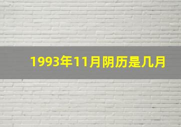 1993年11月阴历是几月