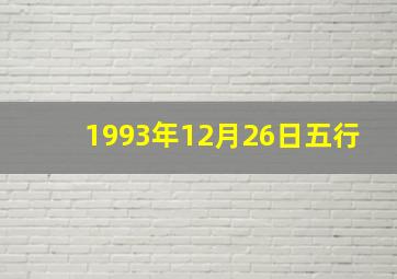 1993年12月26日五行