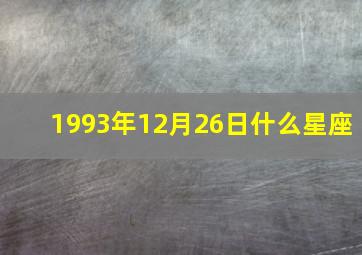 1993年12月26日什么星座