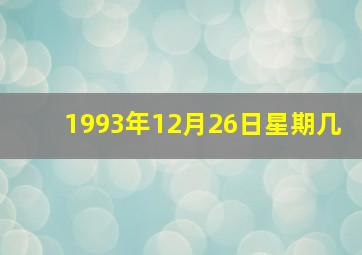 1993年12月26日星期几