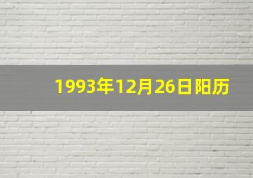 1993年12月26日阳历