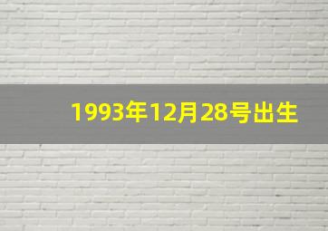 1993年12月28号出生